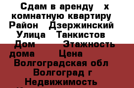 Сдам в аренду 3-х комнатную квартиру › Район ­ Дзержинский › Улица ­ Танкистов › Дом ­ 12 › Этажность дома ­ 9 › Цена ­ 16 000 - Волгоградская обл., Волгоград г. Недвижимость » Квартиры аренда   